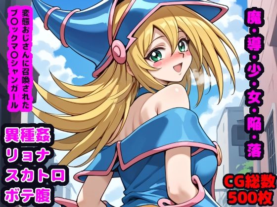 d 476136pl - 魔・導・少・女・陥・落 〜変態おじさんに召喚されたブ●ックマ●シャンガール〜