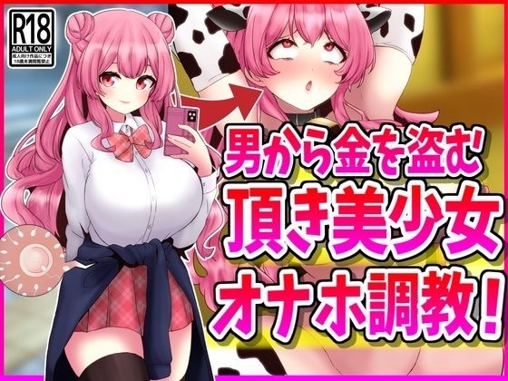 d 476657pl - 男から金を盗む『頂き美少女』オナホ調教！