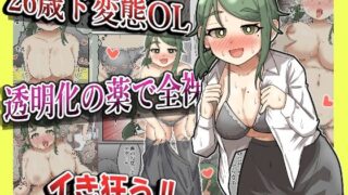 d 477085pl 320x180 - 【露出】26歳変態OL、透明化の薬で全裸出社ガチイキ！！【フルカラー】