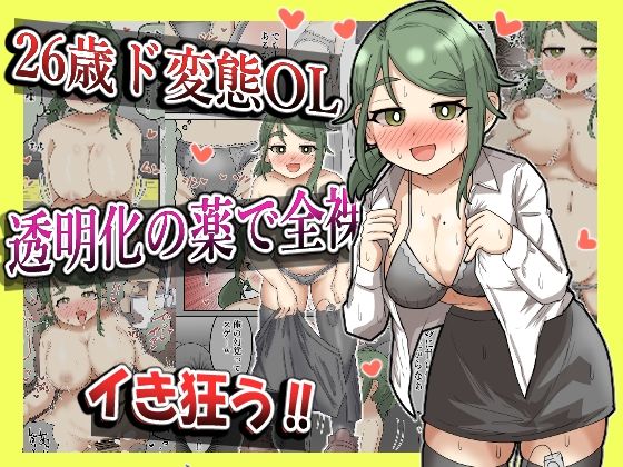 d 477085pl - 【露出】26歳変態OL、透明化の薬で全裸出社ガチイキ！！【フルカラー】