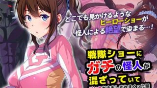 d 477128pl 320x180 - 戦隊ショーにガチの怪人が混ざっていてピンクが中出しされまくった話 The Motion Anime