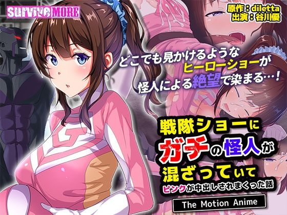 d 477128pl - 戦隊ショーにガチの怪人が混ざっていてピンクが中出しされまくった話 The Motion Anime