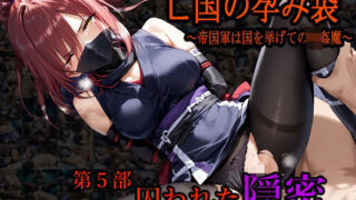 d 477232pl 320x180 - 亡国の孕み袋 〜帝国軍は国を挙げての強●魔〜 第五部 囚われた隠密 -東国のくノ一の末路-（女忍者・くのいち）