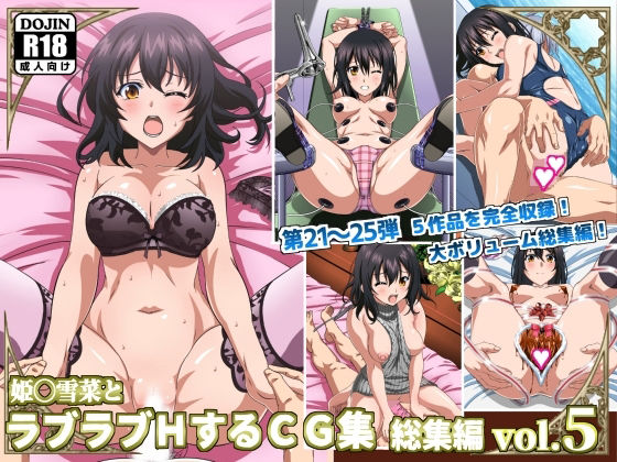 d 477244pl - 姫〇雪菜とラブラブHするCG集 総集編vol.5