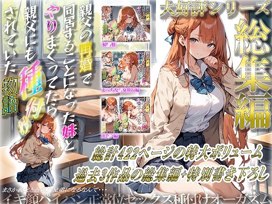 d 477251pl - 親父の再婚で同居することになった妹とやりまくってたら親父にも種付けされていた物語 総集編