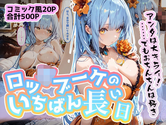 d 477356pl - ロッ◯ブーケのいちばん長い日〜にゅっ！ク◯ンシーの好きに種付けされる女王様〜