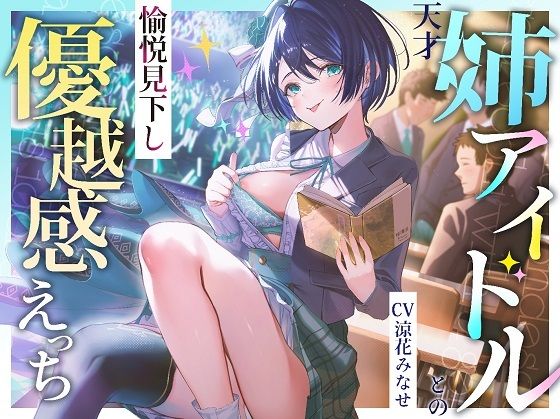 d 477659pl - 天才姉アイドルとの愉悦見下し優越感えっち