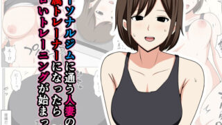 d 477738pl 320x180 - パーソナルジムに通う人妻の専属トレーナーになったらエロいトレーニングが始まった。