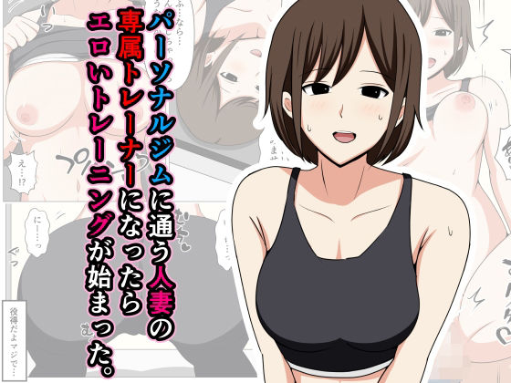 d 477738pl - パーソナルジムに通う人妻の専属トレーナーになったらエロいトレーニングが始まった。