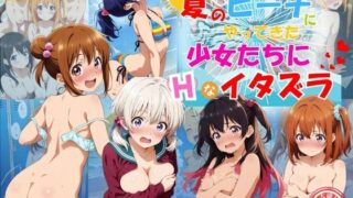 d 477808pl 320x180 - 夏のビーチにやってきた少女たちにエッチなイタズラ♪