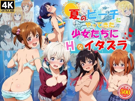 d 477808pl - 夏のビーチにやってきた少女たちにエッチなイタズラ♪