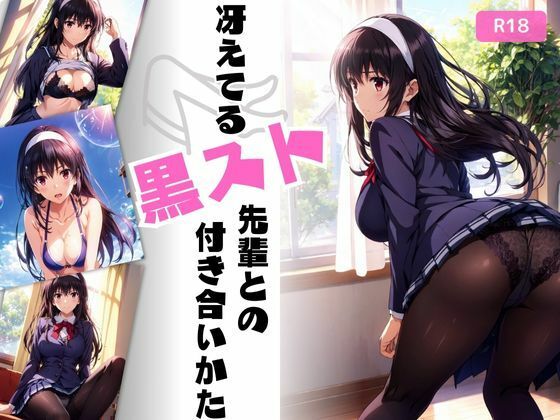 d 478420pl - 冴えてる黒スト先輩との付き合いかた【総集編】