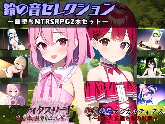 d 478681pl - 鈴の音セレクション 〜悪堕ちNTRSRPG2本セット〜