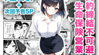 d 478746pl 320x180 - 契約締結不可避な生命保険営業