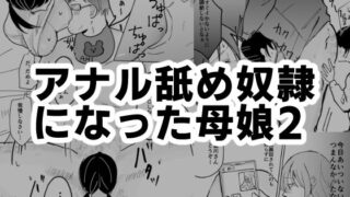 d 478749pl 320x180 - アナル舐め奴●になった母娘2