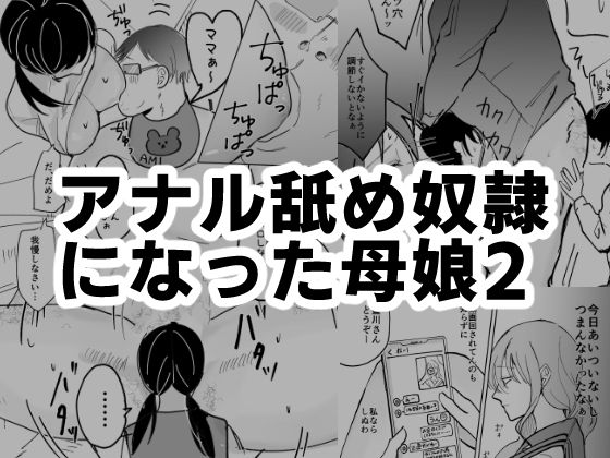 d 478749pl - アナル舐め奴●になった母娘2