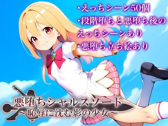 d 478796pl - 悪堕ちシャルスソード 〜恥辱に沈む影の少女〜