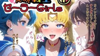 d 479130pl 320x180 - アヘ顔戦士セーラーgirl’s 1