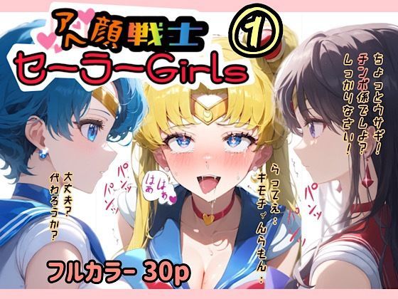 d 479130pl - アヘ顔戦士セーラーgirl’s 1