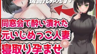d 479245pl 320x180 - 同窓会で酔い潰れた元いじめっこ人妻寝取り孕ませ托卵