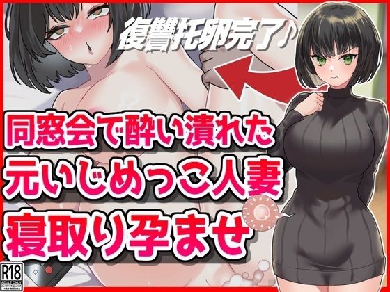 d 479245pl - 同窓会で酔い潰れた元いじめっこ人妻寝取り孕ませ托卵