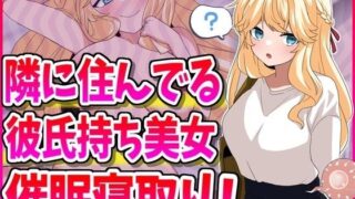 d 481063pl 320x180 - 隣に住んでる彼氏持ち美女、催●寝取り！