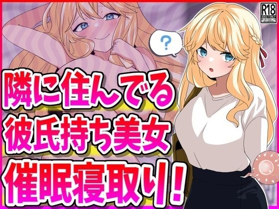 d 481063pl - 隣に住んでる彼氏持ち美女、催●寝取り！