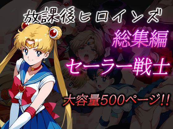 d 481171pl - 放課後ヒロインズ総集編 セーラー戦士
