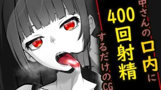 d 481869pl 320x180 - 内中さんに400回口内射精するだけのCG集