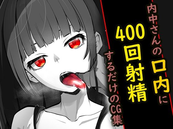 d 481869pl - 内中さんに400回口内射精するだけのCG集