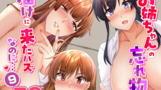 d 481999pl 320x180 - お姉ちゃんの忘れ物を届けに来たハズなのに…9