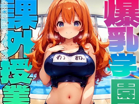 d 482840pl - 爆乳学園 課外授業 -Free Sex Day- vol.3