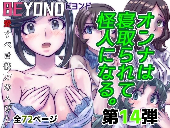 d 482951pl - BeYOND（ビヨンド）〜愛すべき彼方の人びと14  オンナは寝取られて怪人になる。