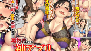 d 482963pl 320x180 - 俺をゴミ以下の扱いする爆乳女上司も巨乳後輩も簡単に再教育できる神アプリがあるって本当ですか？
