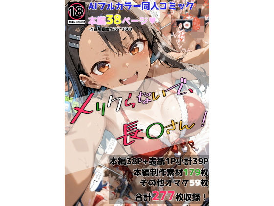 d 483176pl - メリクらないで、長◯さん！