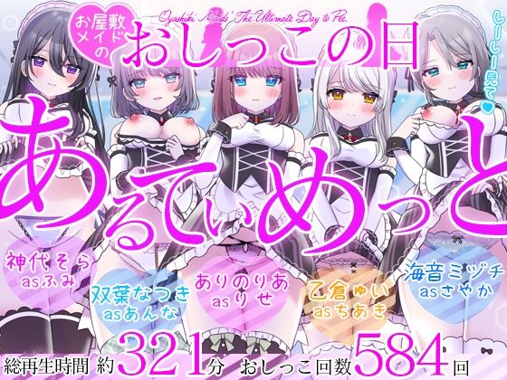 d 483290pl - 【5時間超/584回】お屋敷メイドのおしっこの日〜あるてぃめっと〜