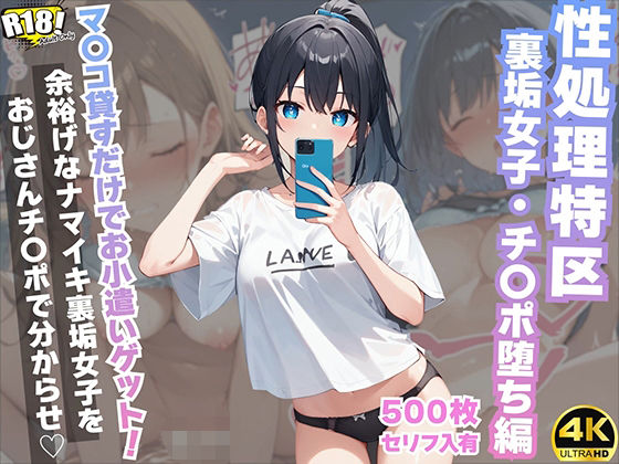 d 483543pl - 『セリフ入有:4K×500枚』性処理特区〜裏垢女子・チ〇ポ堕ち編〜