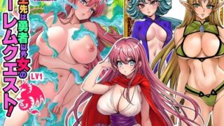 d 483629pl 320x180 - 転生先は勇者以外女のハーレムクエスト！LV1