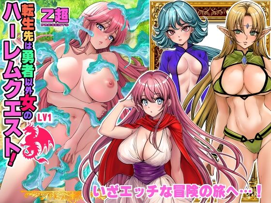 d 483629pl - 転生先は勇者以外女のハーレムクエスト！LV1
