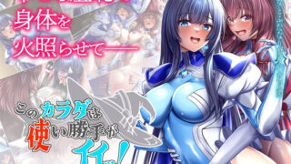 d 483812pl 320x180 - このカラダは使い勝手がイイッ！ 訳アリ魔女ふたりの秘め事