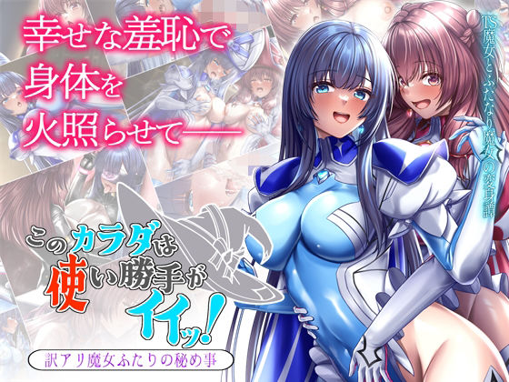 d 483812pl - このカラダは使い勝手がイイッ！ 訳アリ魔女ふたりの秘め事