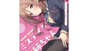 d 484203pl 320x180 - ミステイクお姉ちゃん