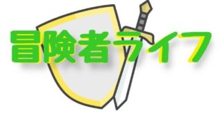 d 484685pl 320x180 - 冒険者ライフ