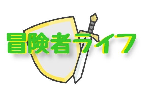 d 484685pl - 冒険者ライフ