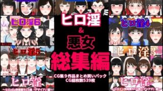 d 484776pl 320x180 - ヒロ淫＆悪女総集編