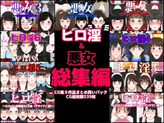 d 484776pl - ヒロ淫＆悪女総集編