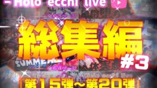 d 485097pl 320x180 - ほろえっちらいぶシリーズ 総集編 15-20