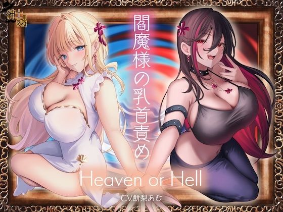 d 485696pl - 閻魔様の乳首責め Heaven or Hell
