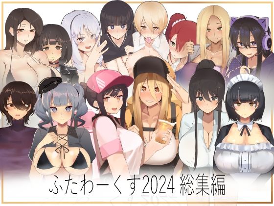 d 485924pl - 【期間限定50％OFF】ふたわーくす 2024総集編