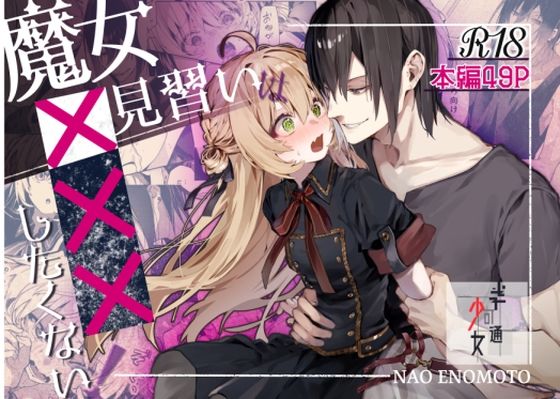 d 486237pl - 魔女見習いは×××したくない！